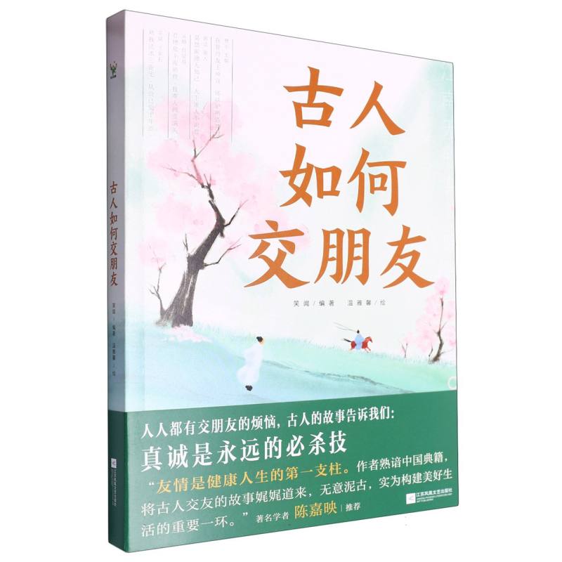 古人如何交朋友