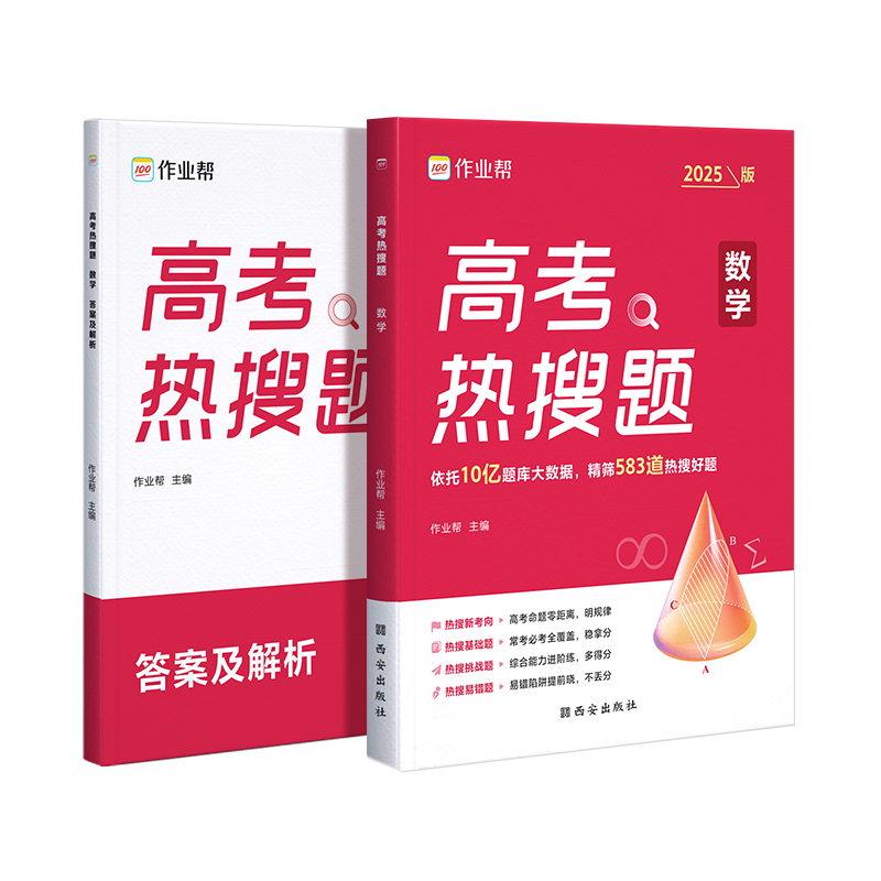 作业帮 高考 热搜题 数学 2025版