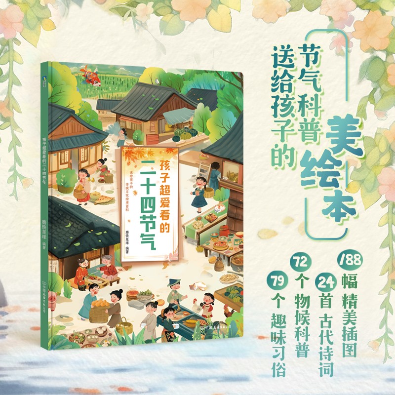 孩子超爱看的二十四节气