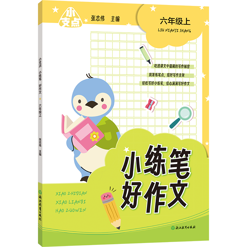 小练笔好作文(6上)/小支点