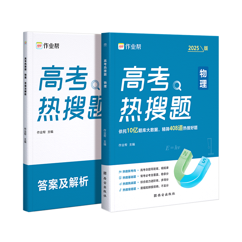 作业帮 高考 热搜题 物理 2025版