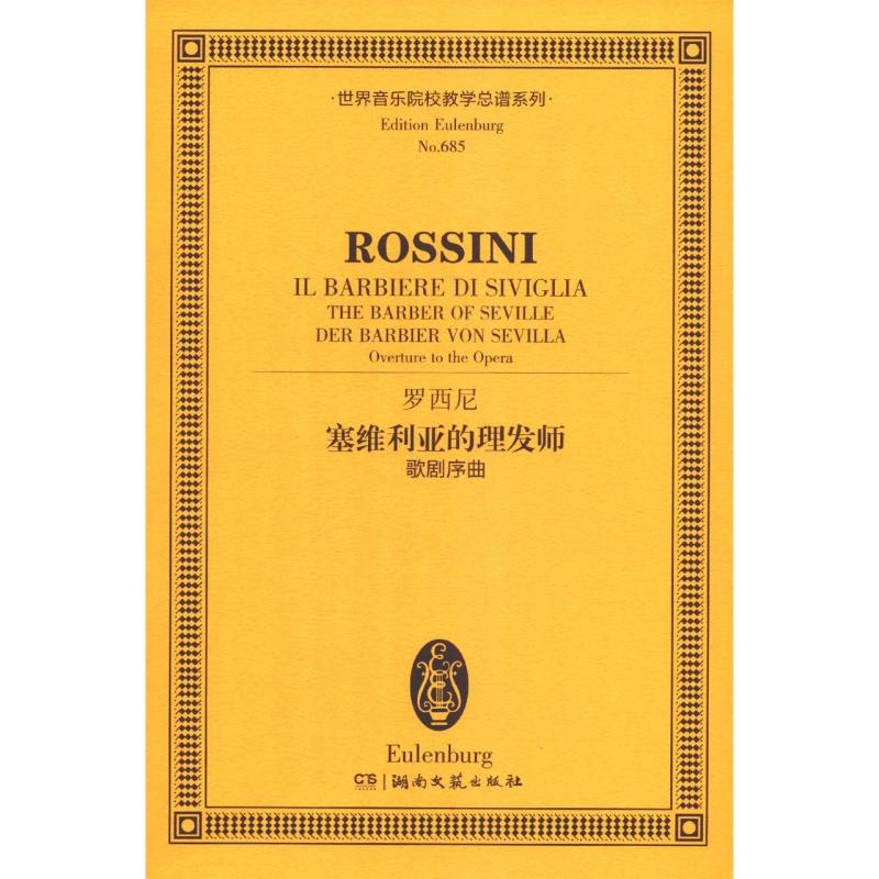 罗西尼塞维利亚的理发师歌剧序曲（汉英）/世界音乐院校教学总谱系列