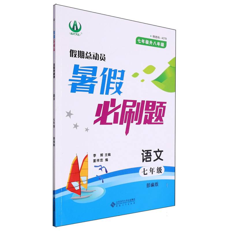 语文（7年级7年级升8年级部编版）/假期总动员暑假必刷题