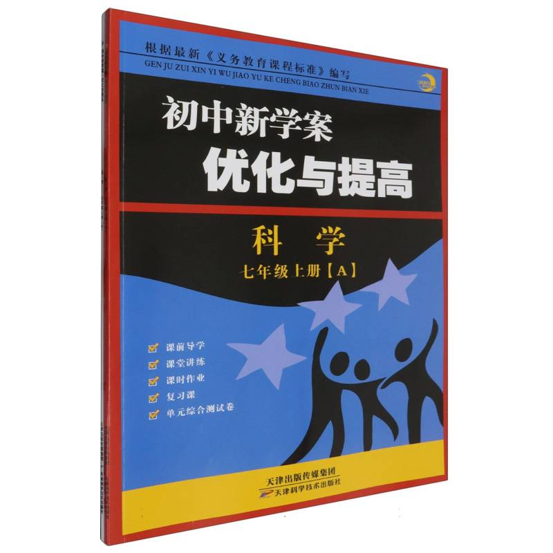 科学（7上共2册）/初中新学案优化与提高