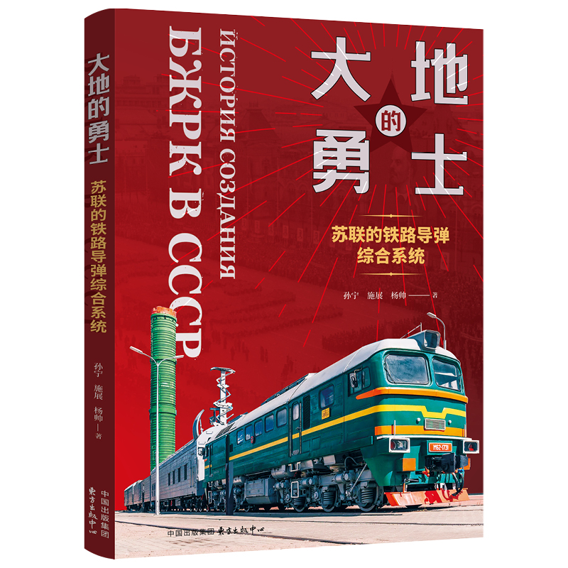 大地的勇士:苏联的铁路导弹综合系统