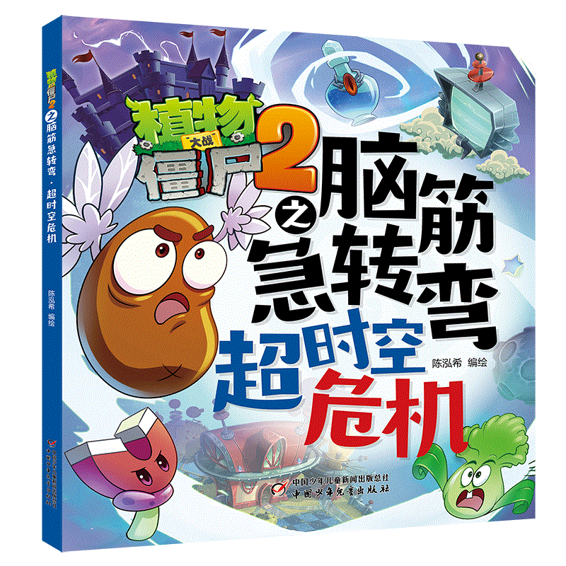 植物大战僵尸2之脑筋急转弯·超时空危机