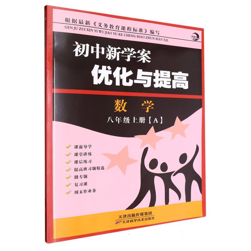 数学（8上共2册）/初中新学案优化与提高