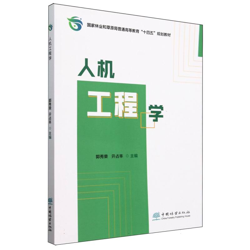 人机工程学（国家林业和草原局普通高等教育十四五规划教材）