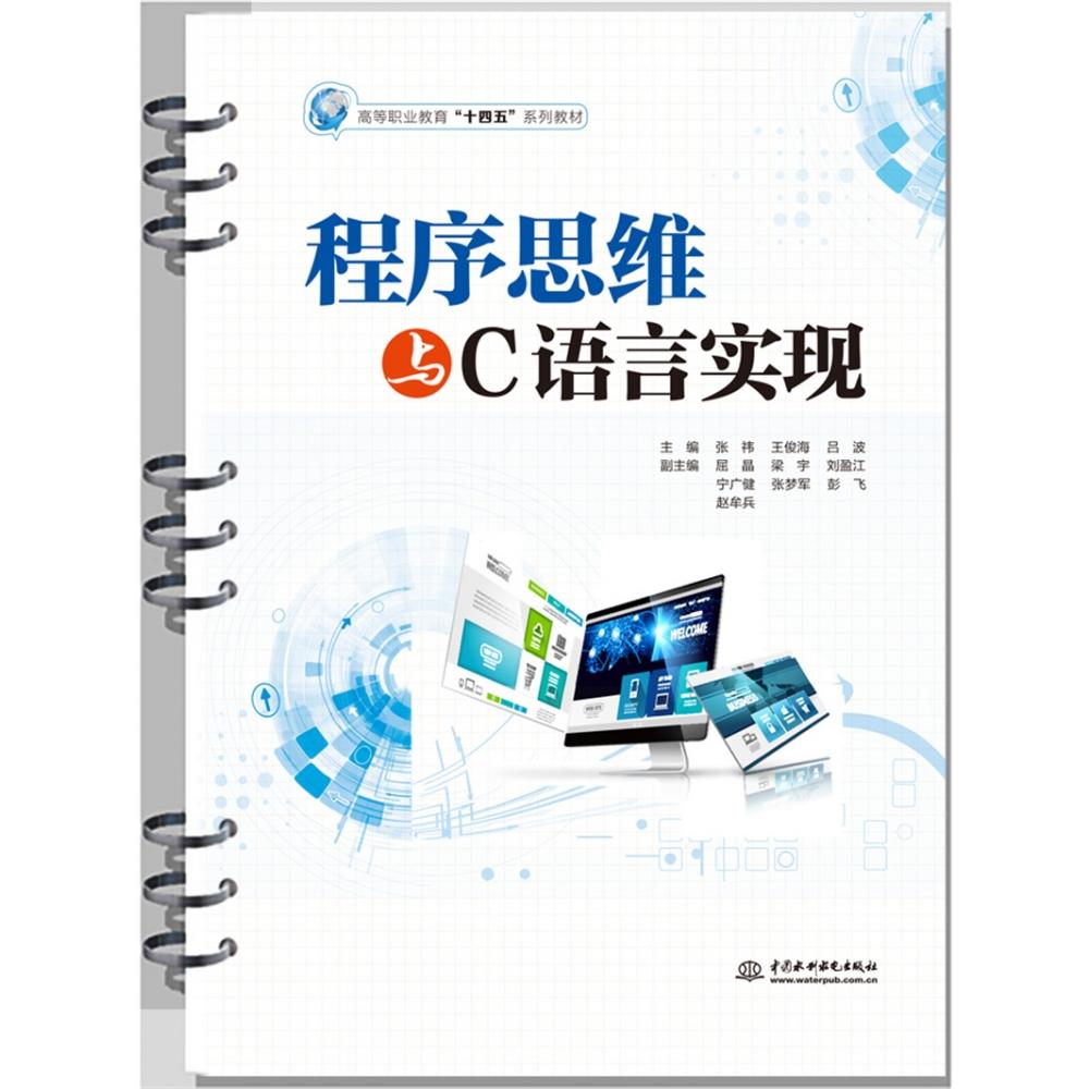 程序思维与C语言实现
