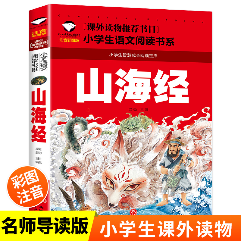 小学生语文阅读书系-山海经