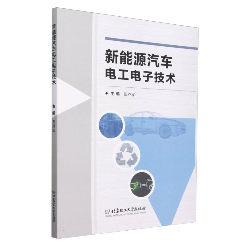 新能源汽车电工电子技术