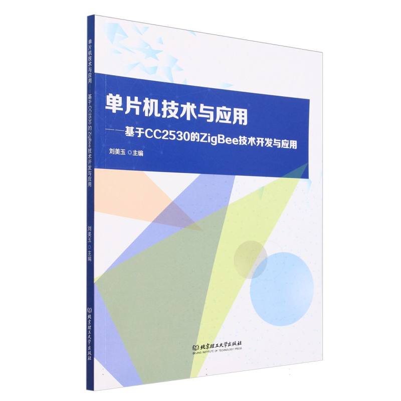 单片机技术与应用:基于CC2530的ZigBee技术开发与应用