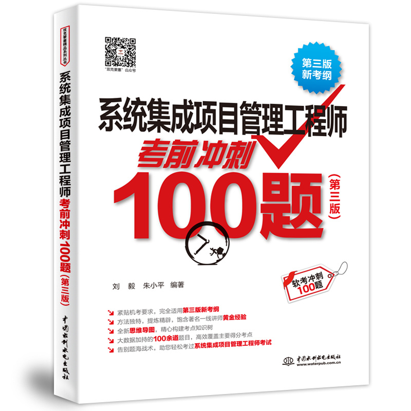 系统集成项目管理工程师考前冲刺100题（第三版）