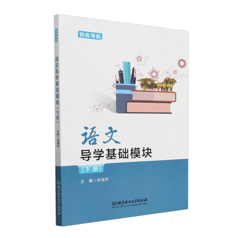 语文导学基础模块(下)