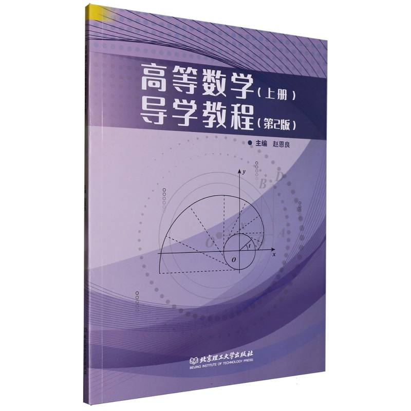 高等数学(上)导学教程(第2版)