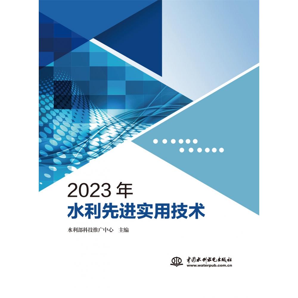 2023年水利先进实用技术