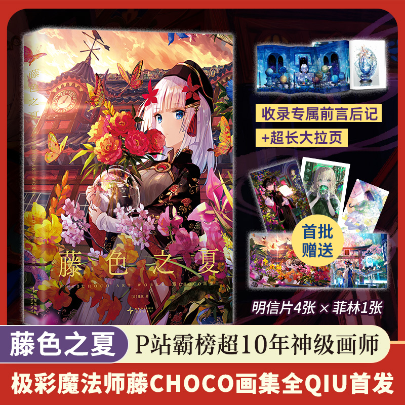 藤色之夏：藤CHOCO画集