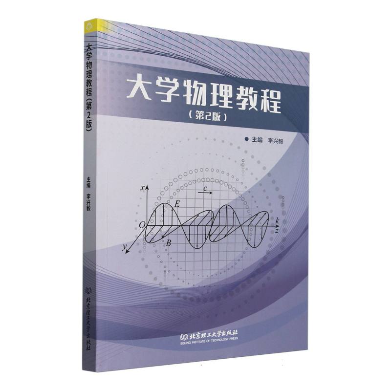 大学物理教程(第2版)