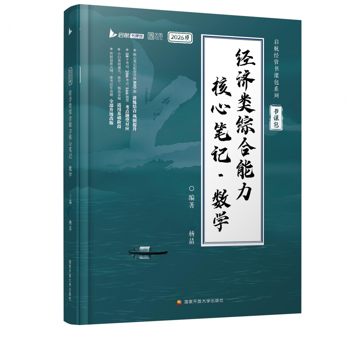 《经济类综合能力核心笔记 数学》