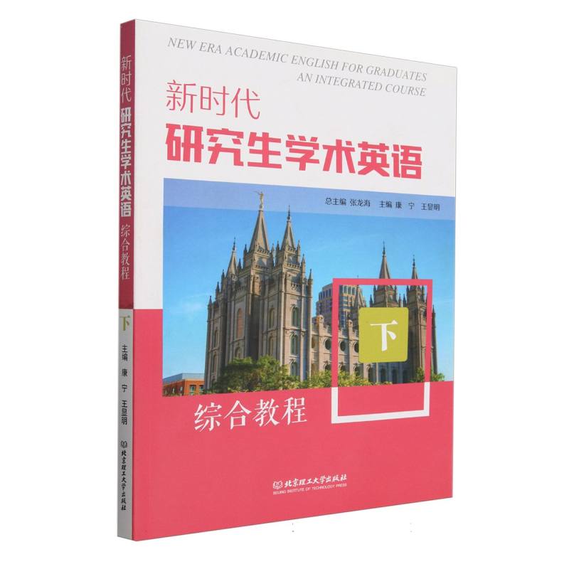 新时代研究生学术英语综合教程(下)