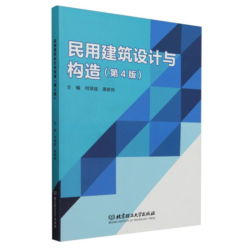 民用建筑设计与构造(第4版)