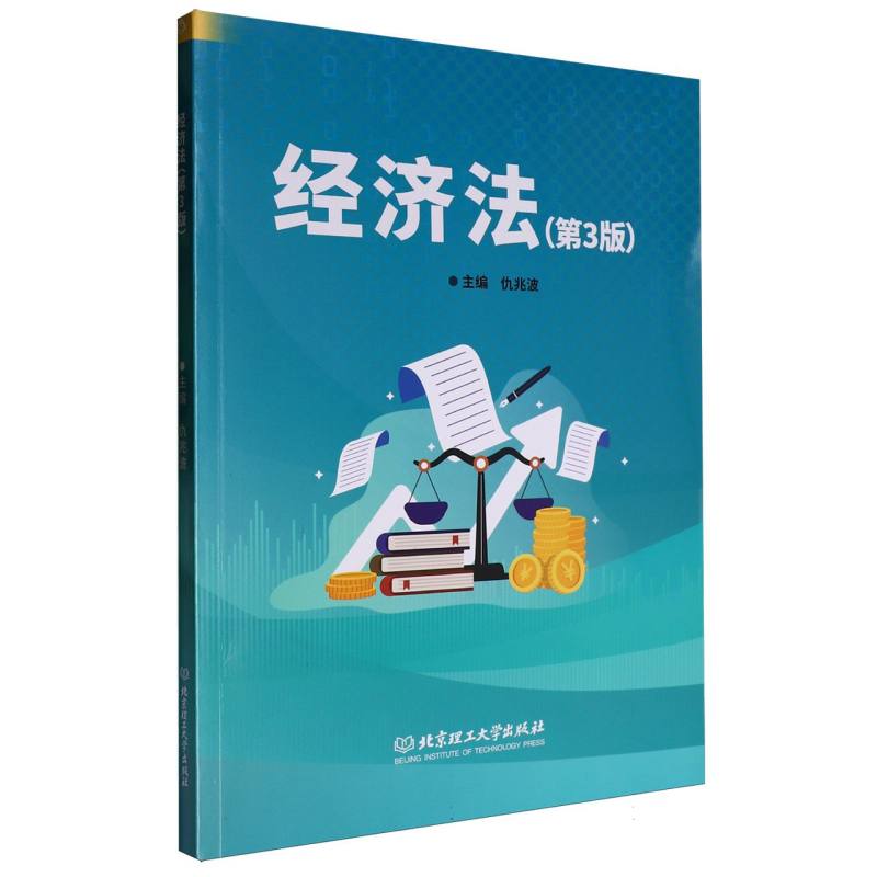 经济法(第3版)