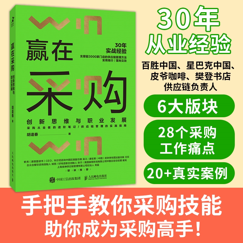 赢在采购 创新思维与职业发展