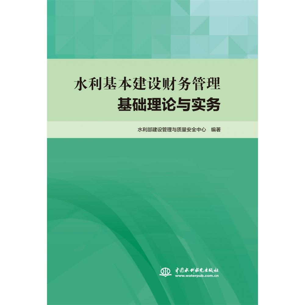 水利基本建设财务管理基础理论与实务