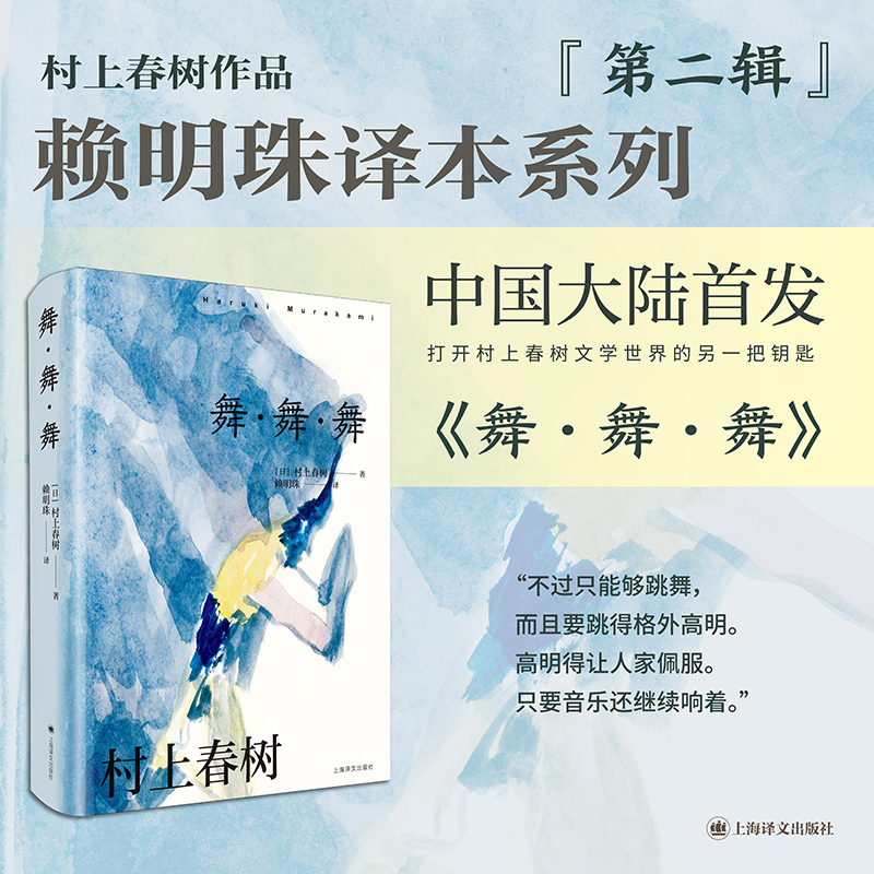 舞·舞·舞（村上春树作品赖明珠译本系列）