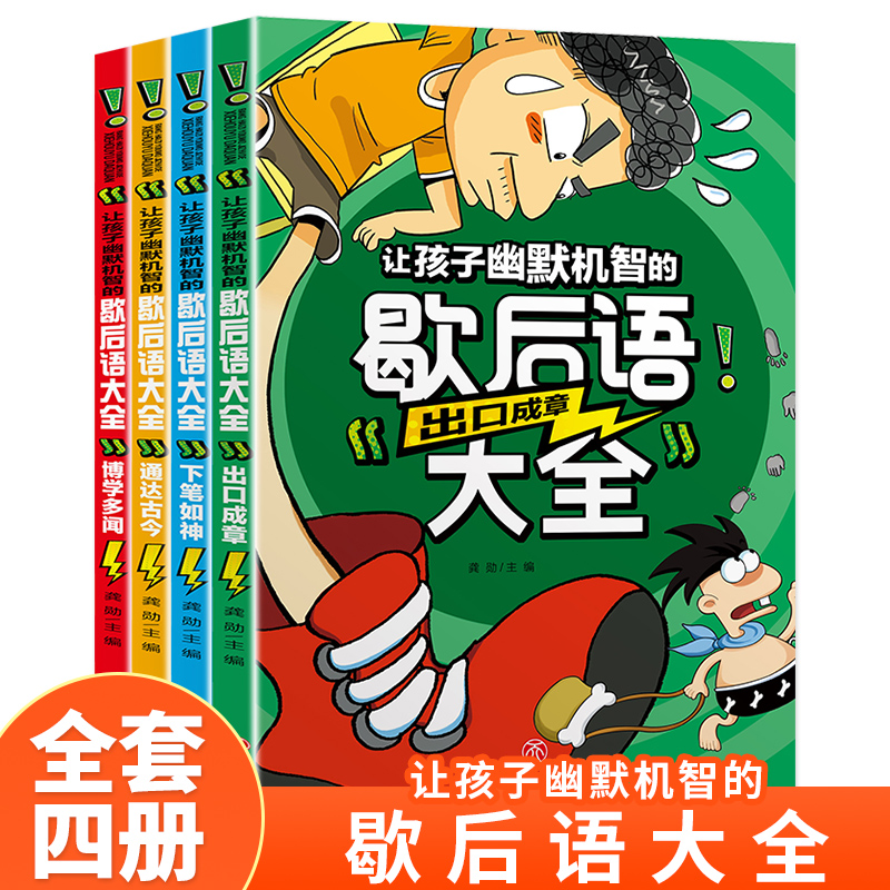 让孩子幽默机智的歇后语大全（全四册）