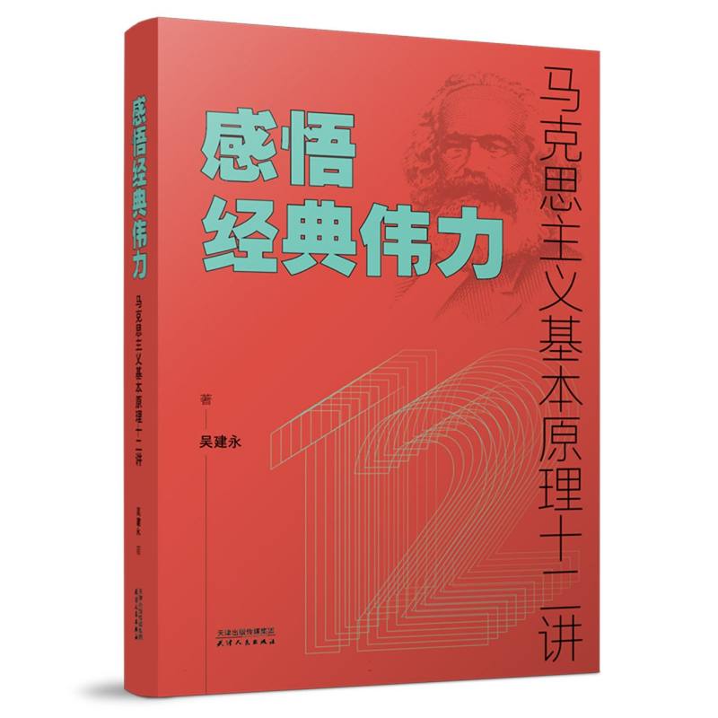 感悟经典伟力：马克思主义基本原理十二讲