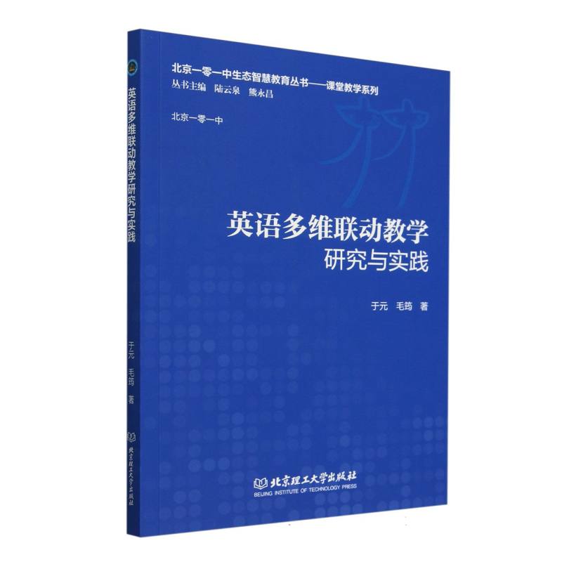 英语多维联动教学研究与实践