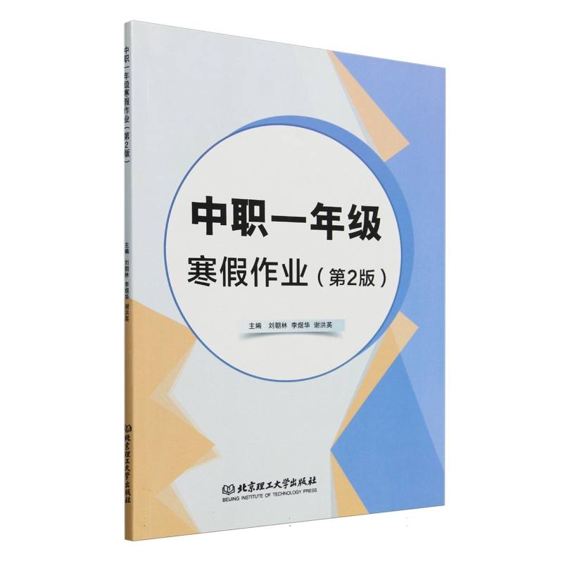 中职一年级寒假作业(第2版)