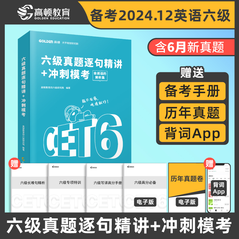 备考2024.12月版 六级真题逐句精讲+冲刺模考（含6月真题卷）