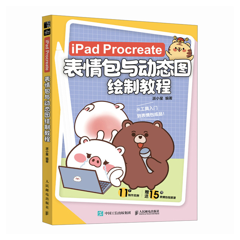 iPad Procreate表情包与动态图绘制教程