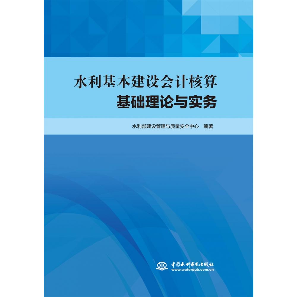 水利基本建设会计核算基础理论与实务