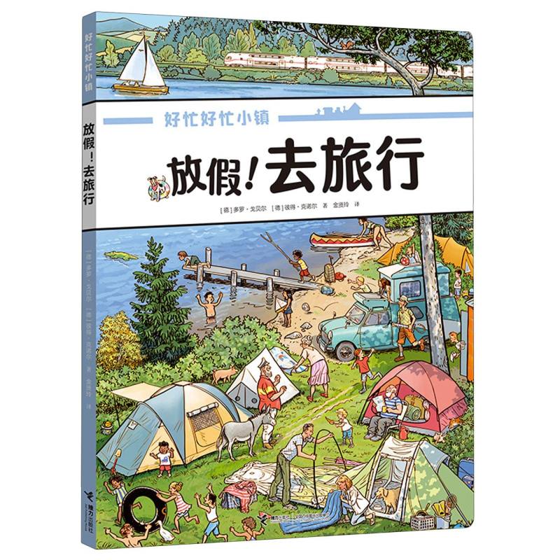 放假！去旅行/好忙好忙小镇