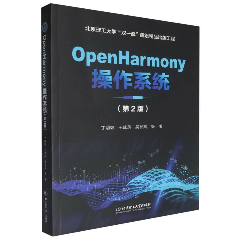 OpenHarmony操作系统(第2版)