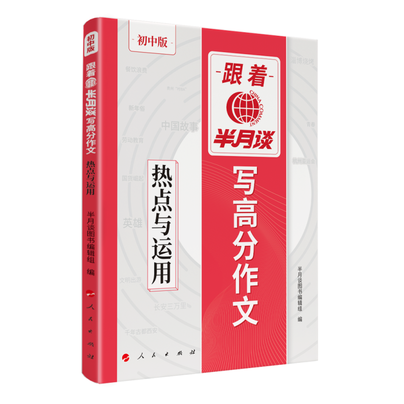 跟着半月谈写高分作文—— 热点与运用