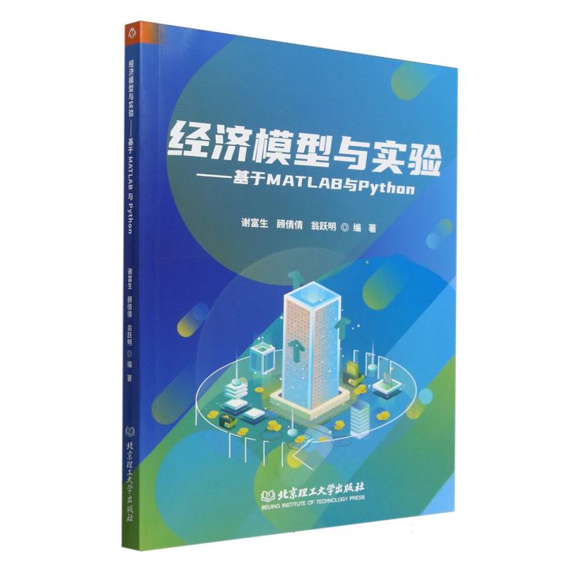 经济模型与实验:基于MATLAB与Python