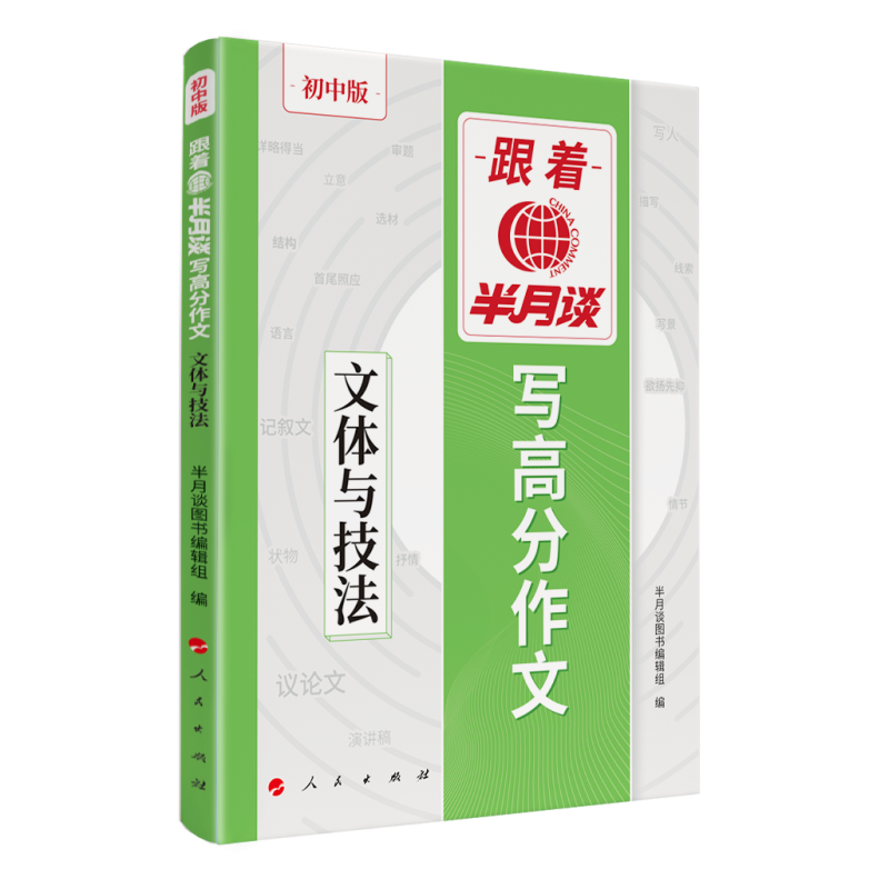 跟着半月谈写高分作文——文体与技法