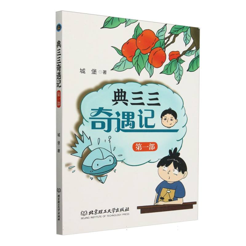 典三三奇遇记(第一部)