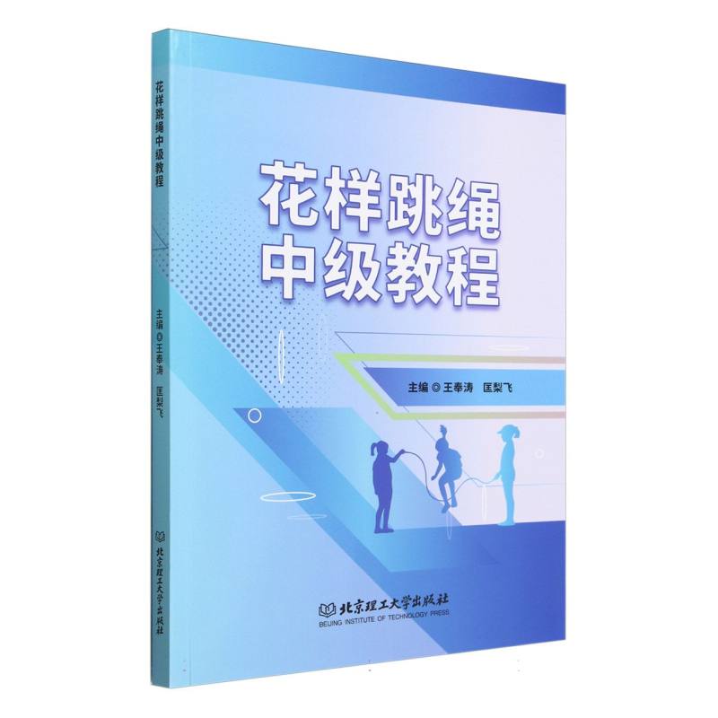 花样跳绳中级教程