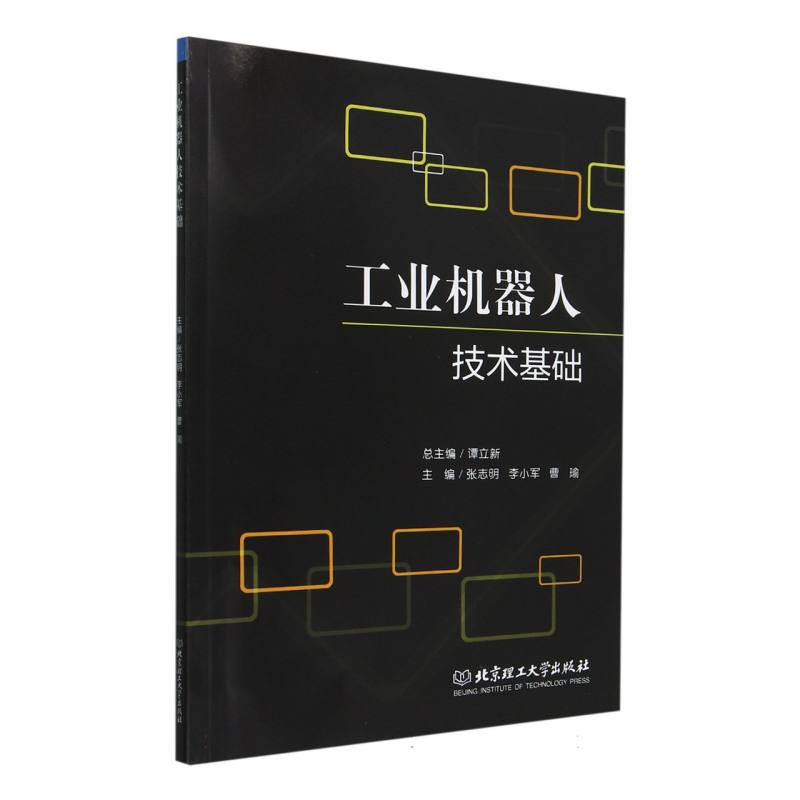 工业机器人技术基础