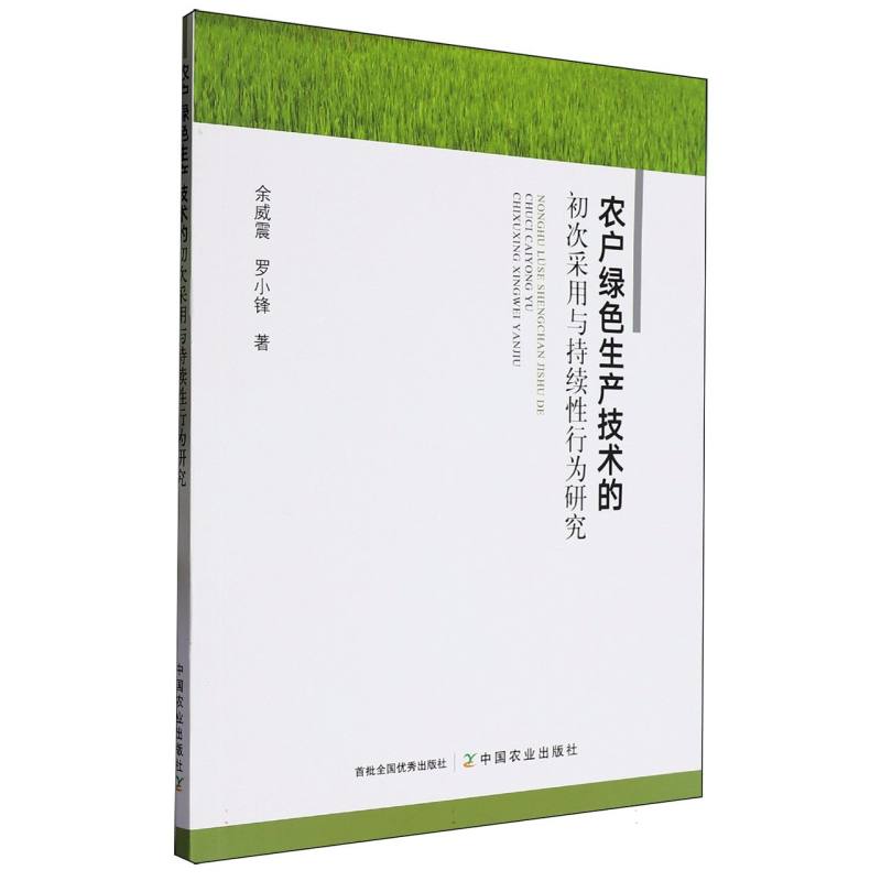 农户绿色生产技术的初次采用与持续性行为研究