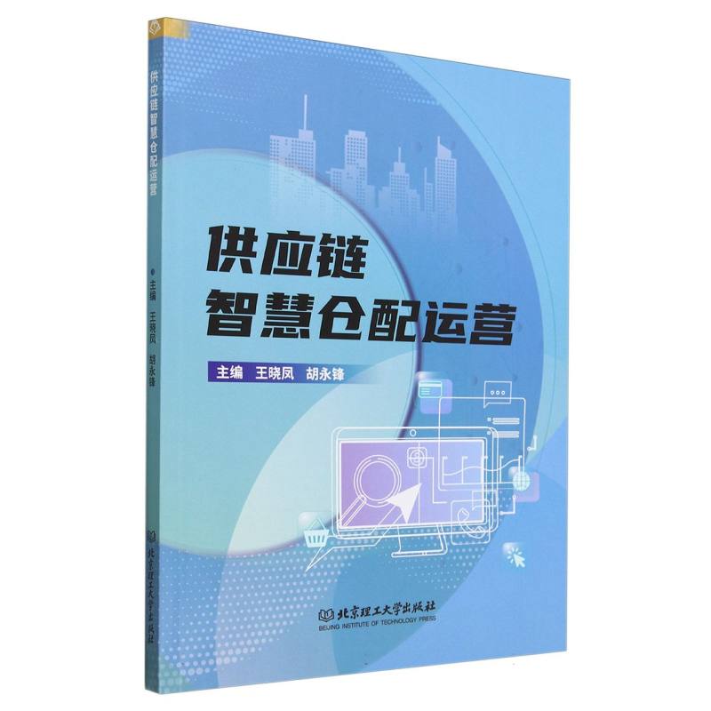 供应链智慧仓配运营