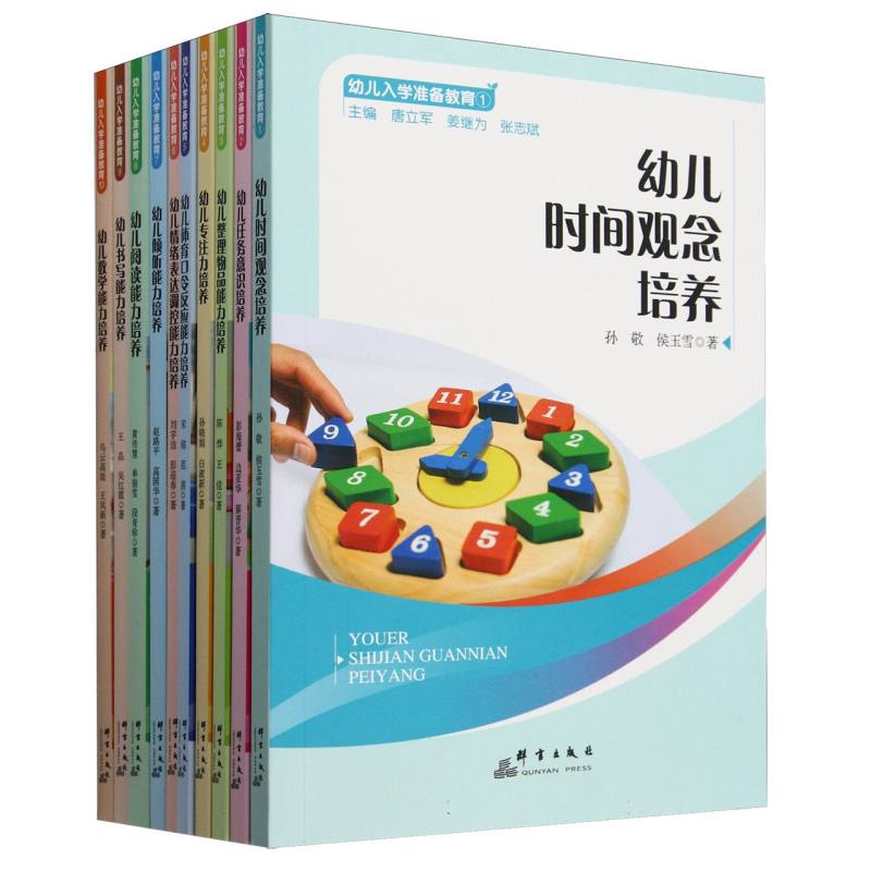 幼儿入学准备教育(共10册)