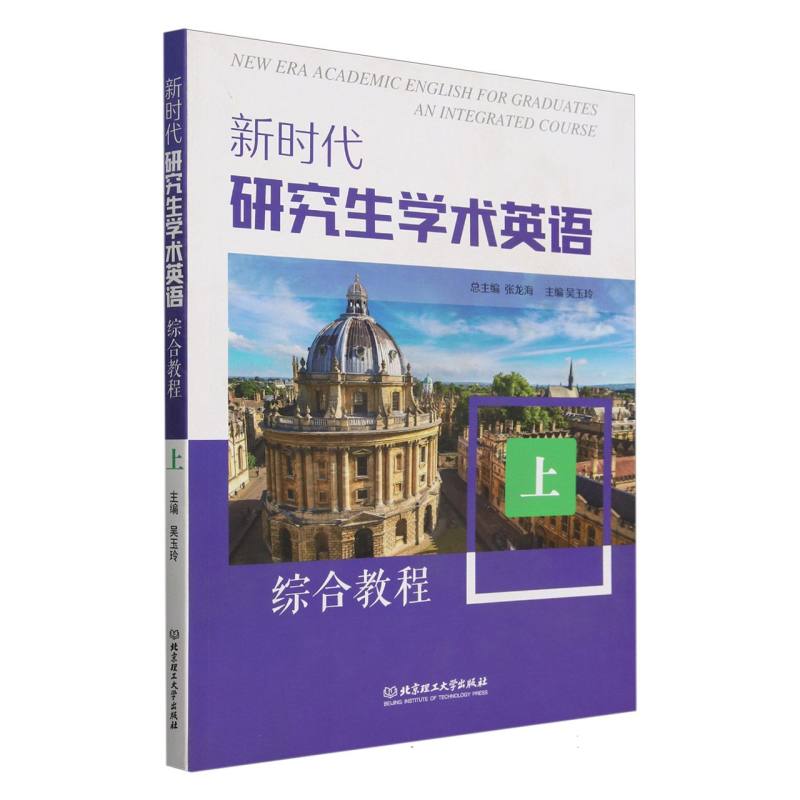 新时代研究生学术英语综合教程(上)
