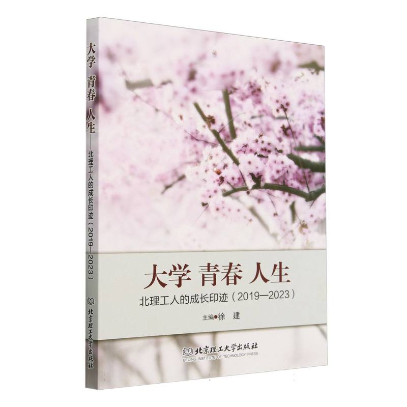 大学 青春 人生:北理工人的成长印迹(2019-2023)