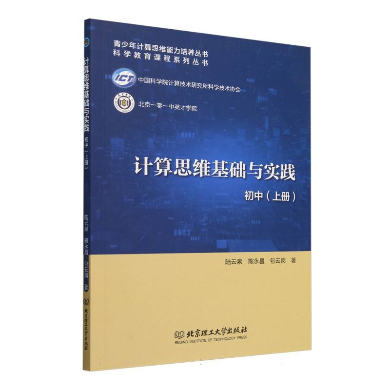 计算思维基础与实践(上册初中)/青少年计算思维能力培养丛书
